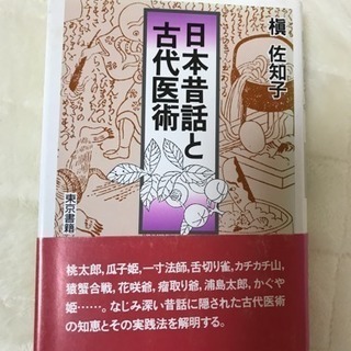 ★予約済み★日本昔話と古代医術の本