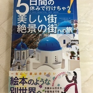 ★予約済み★5日間の休みで行けちゃう！美しい街絶景の街への旅