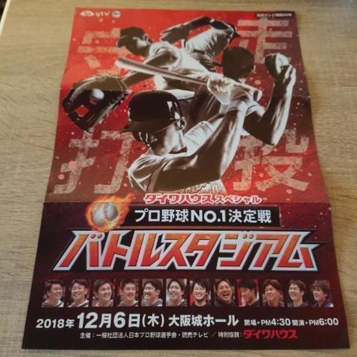 プロ野球no 1決定戦 バトルスタジアム まぁ 富田林のスポーツの中古あげます 譲ります ジモティーで不用品の処分