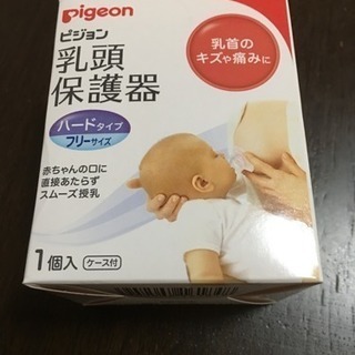 【取引中】Pigeon（ピジョン）★乳頭保護器★ハードタイプ