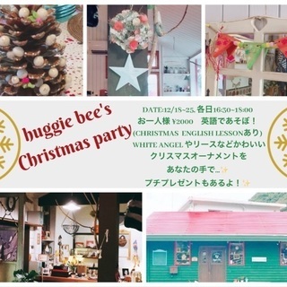 huggie  bee で手作りクリスマスパーティー − 長崎県