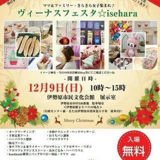 入場無料！ヴィーナスフェスタ☆isehara