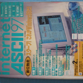 internet ASCII97 月刊インターネットアスキー