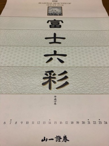 山一證券1998年カレンダー ミスターストップ高 尼崎のその他の中古あげます 譲ります ジモティーで不用品の処分