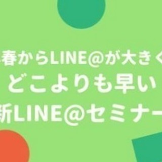 1/9 どこよりも早い！新LINE@集客1Dayセミナー