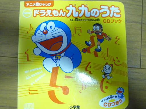 ドラえもんの九九 Cd付き 美品 もも プロフ必読 江南のその他の中古あげます 譲ります ジモティーで不用品の処分 ドラえもんの九九 Cd付き 美品 もも プロフ必読 江南のその他の中古あげます 譲ります ジモティーで不用品の処分