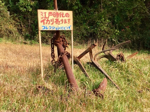 江戸時代の船のイカリ・・・自社ビルのエントランスなどに展示すると多大な迫力＋偉大な効果・・・全７個、総重量２トン　　提供　：　挽香恋　https://net21love.wixsite.com/bankaren/