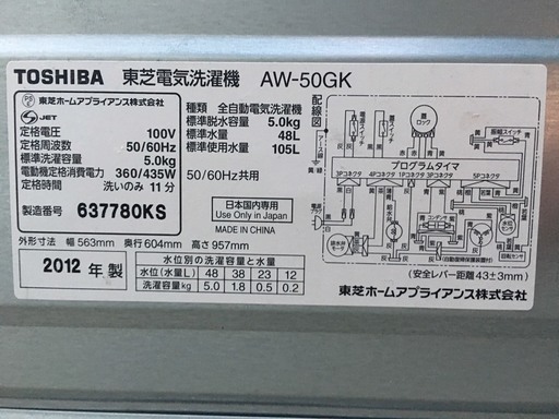 ☆ TOSHIBA 東芝 AW-50GK 全自動洗濯機 5.0kg 2012年製☆