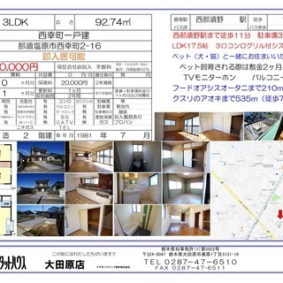 ペット可の一戸建て 西那須野駅徒歩11分 駐車場3台並列 大田原市街地至近 西那須野駅至近 Neo 黒磯 の一戸建ての不動産 住宅情報 無料掲載の掲示板 ジモティー ペット可の一戸建て 西那須野駅徒歩11分 駐車場3台並列 大田原市街地至近 西那須野駅至近 Neo 黒磯 の一戸建ての不動産 住宅情報 無料掲載の掲示板 ジモティー
