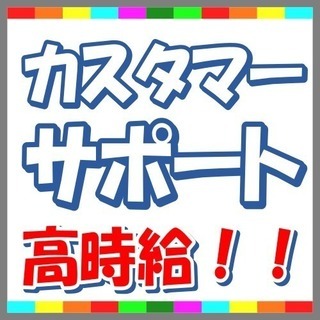 【月収20万以上】通販サイトのカスタマーサポート