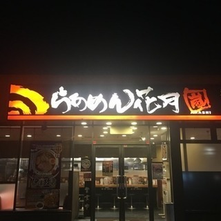 らーめん花月久保稲荷店です！職場環境良好！不安一切無し！の画像