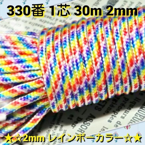 ★☆１芯 ３０m ２mm☆★３３０番★ パラコード★手芸とアウトドアなど用★
