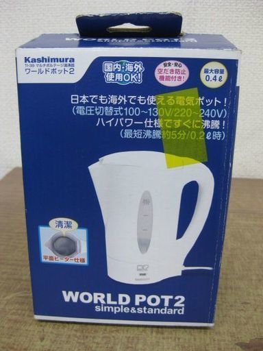 カシムラ Kashimura マルチボルテージ湯沸器 ワールドポット2 TI-39