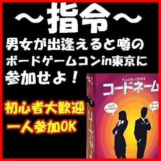 11/24（土）14:00開始「ボードゲームコンin東京」初心者でも安心！男女で盛り上がれる♪親近感が沸くこと間違いなし♡の画像