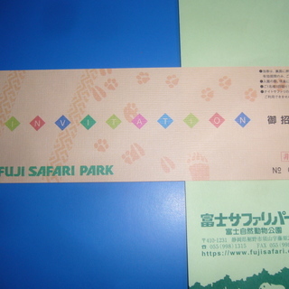 富士サファリパーク　入園券１枚