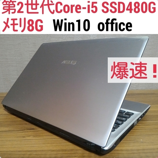 お取引中)爆速 第2世代Core-i5 メモリ8G SSD480G Office搭載 Windows10