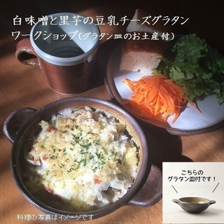 白味噌と里芋の豆乳チーズグラタンWS （レシピと作家さんのグラタ...
