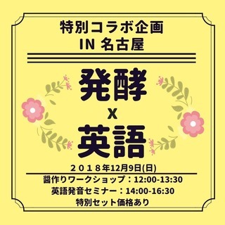 名古屋初開催！発酵食品　X　英語　特別コラボイベント開催決定！