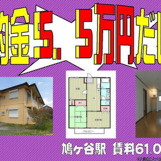 当社限定特別プラン☆５．５万円だけで入居可能！！