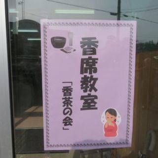香茶の会 - 久喜市