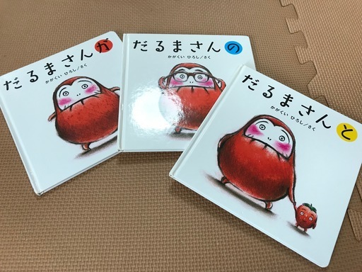 だるまさんシリーズ こぐま社 童心社 五味太郎 絵本セット1 ３歳 Rinrin 上野毛の絵本の中古あげます 譲ります ジモティーで不用品の処分