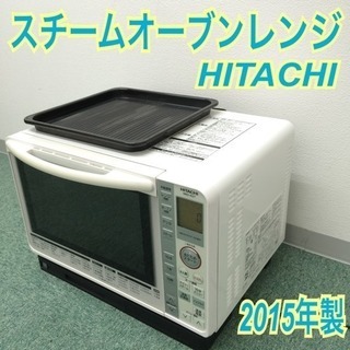 配達無料地域あり＊日立 スチームオーブンレンジ 2015年製＊ヘルシー ...