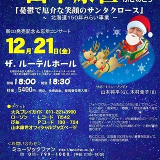 12月21日（金）山木康世　札幌コンサート