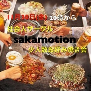 11月30日(金)お好み焼き会 sakamotion