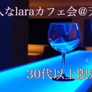 11月22日(木)20時〜＠天神☆大人なlaraカフェ会☆