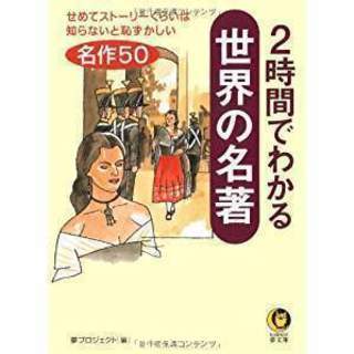 文庫・2時間でわかる世界の名著・送料115円