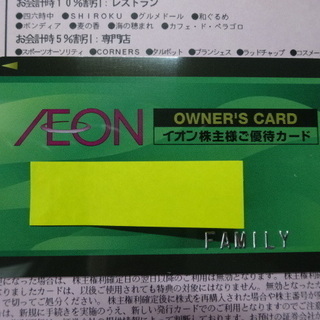 最新　イオン株主優待カード　ファミリーカード有効期限：平成３１年...