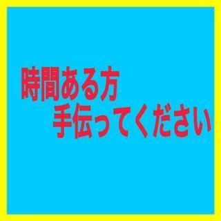 手伝ってくれる方探してます。

