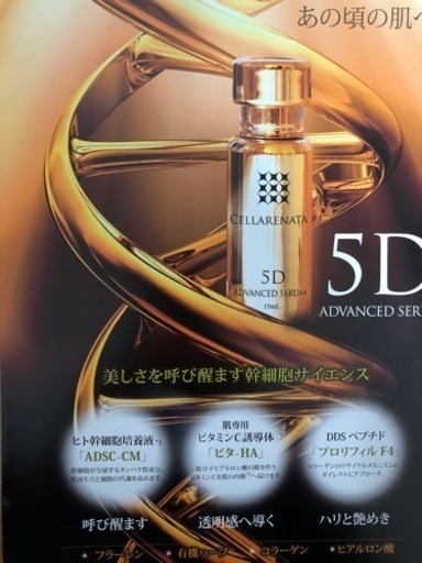 ヒト幹細胞美容液 セラレナータ5D