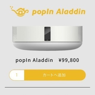 【美品】popIn Aladdin/ポップイン アラジン
