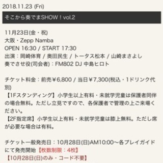 11月23日そこから奏でまSHOW！ vol．2 チケット譲ります！！