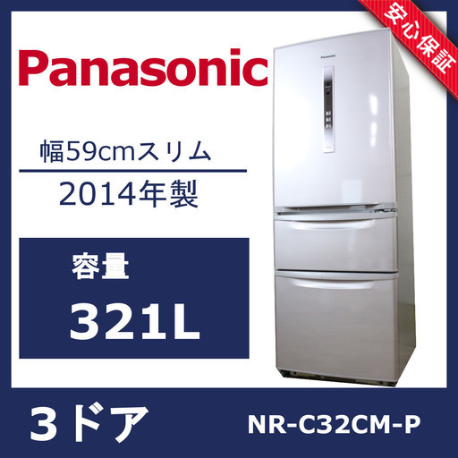 R210)パナソニック 3ドア 冷蔵庫 321L NR-C32CM-P 2014年 右開き Panasonic