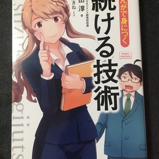 500円　まんがで身につく　続ける技術