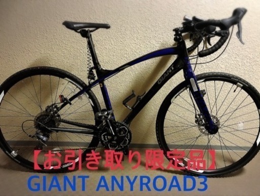 GIANT ANYROAD3 2015 【お引き取り限定品】