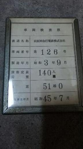 値下げ☆京阪神急行☆車両検査票
