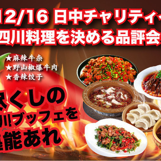 12/16(日)　日中チャリティイベント『究極の四川料理を決める...