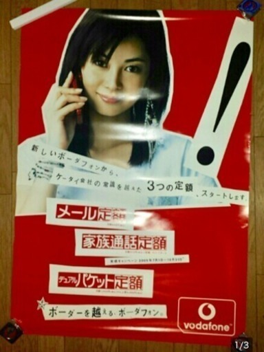 新品 ボーダフォン 伊東美咲♪販促 非売品 ポスター