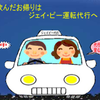 福岡市博多区、中央区、南区、大野城市、春日市及び近郊の運転代行です。