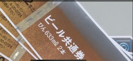 ビール共通券 びん 633ml 2本 が20枚と350ml2本が5枚 まとめ売り