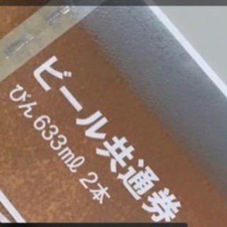 ビール共通券 びん 633ml 2本 が20枚と350ml2本が5枚 まとめ売り