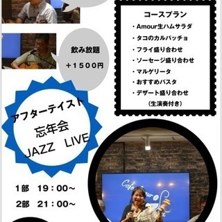 12/8(土)忘年会 JAZZ生演奏LIVE付きお得な4000円...