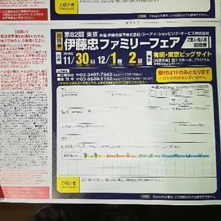 【送料無料】伊藤忠ファミリーセール招待券