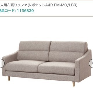 【新品】ニトリ 3人用布張りソファ ソファー Nポケット A4タイプ