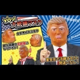 トランプ大統領 マスク コスプレ パーティー