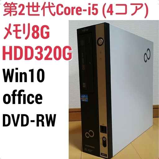 お取引中)第2世代Core-i5 メモリ8G HDD320G Office搭載 Windows10PC