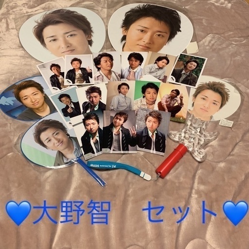 嵐 グッズ大野智セット